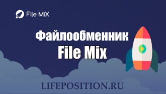 Обзор File-mix.com - Отзывы и заработок на сайте