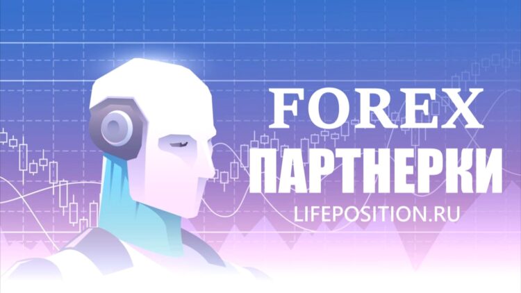 Форекс партнерки - рейтинг лучших партнерских программ