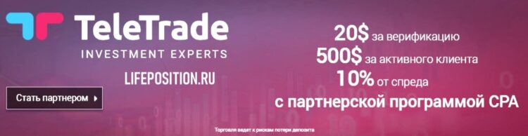 Teletrade форекс партнерка