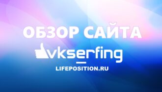 Vkserfing.ru - Отзывы, заработок и регистрация на сайте