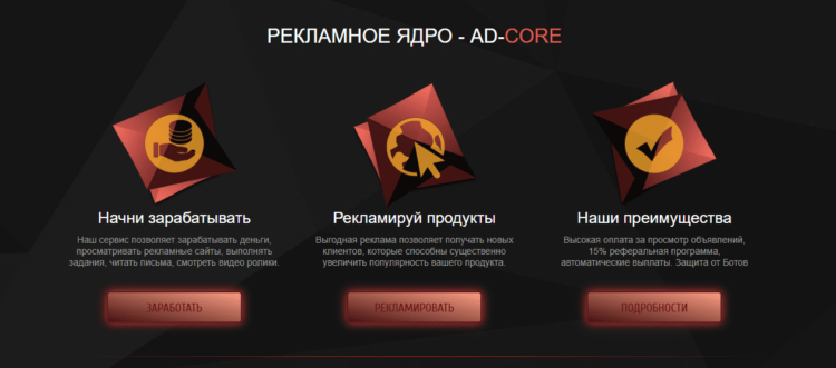 ad core сайт для заработка денег