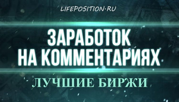 Биржи комментариев для заработка
