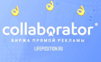Collaborator.pro - Обзор и отзывы о биржи прямой рекламы