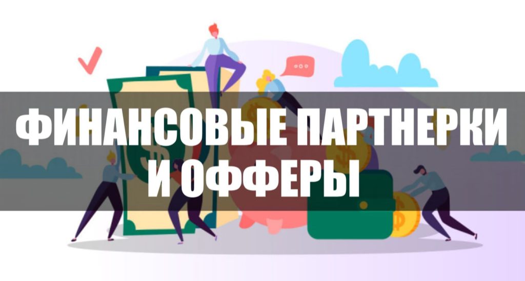 Лучшие финансовые партнерки