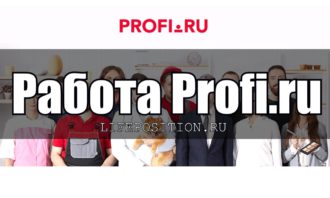 Profi.ru - Отзывы и обзор сайта работы для специалистов и заказчиков