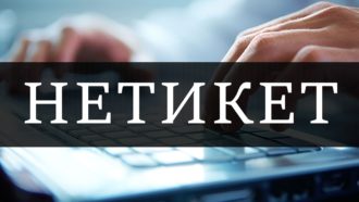 Сетевой этикет (нетикет) - Правила общения в интернете