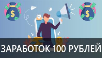 Заработок 100 рублей в день в интернете - Сайты без вложений денег