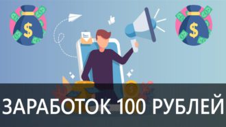 Заработок 100 рублей в день в интернете - Сайты без вложений денег