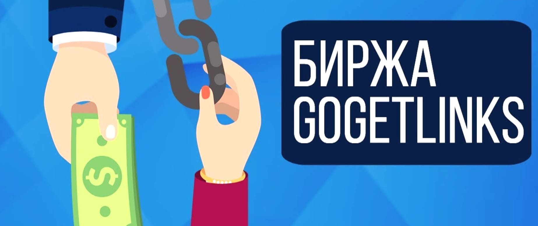 Биржа ссылок Gogetlinks