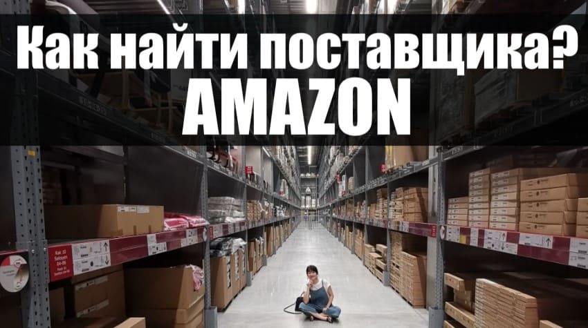 Как найти поставщика Амазон