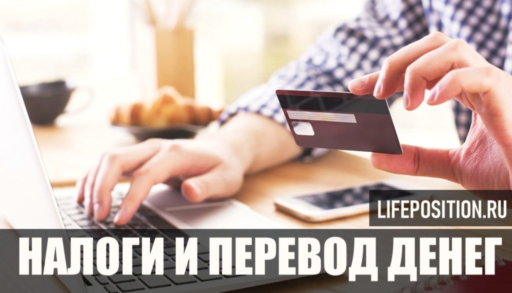 Налоги и перевод денег - зарубежный фриланс