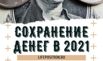 Как сохранить свои деньги в 2021 году