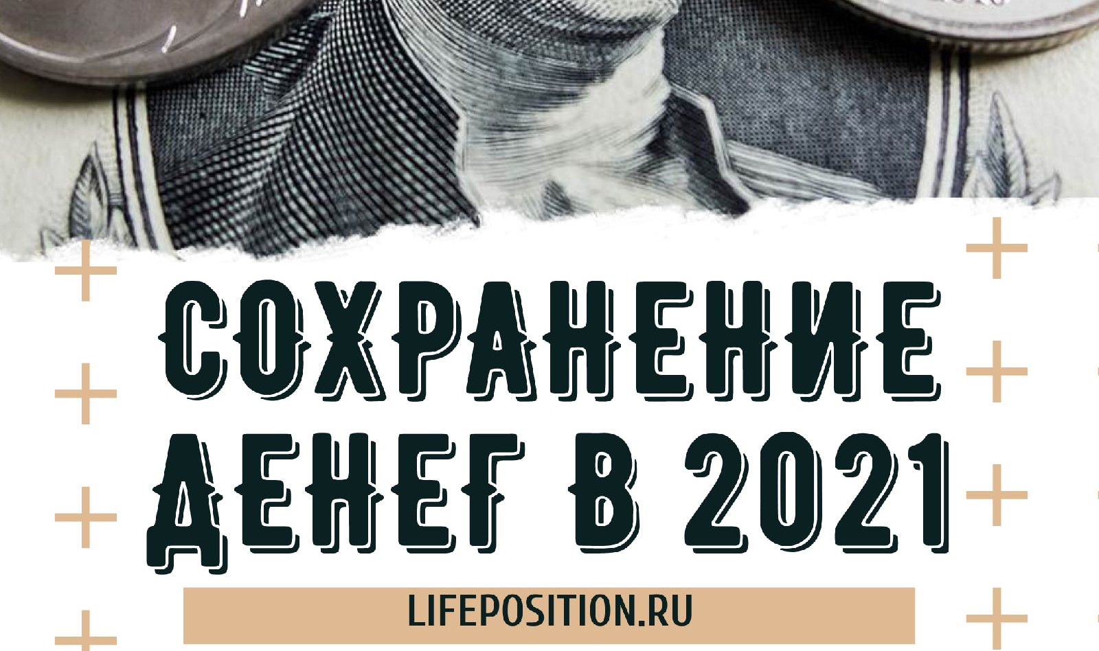 Как сохранить свои деньги в 2021 году