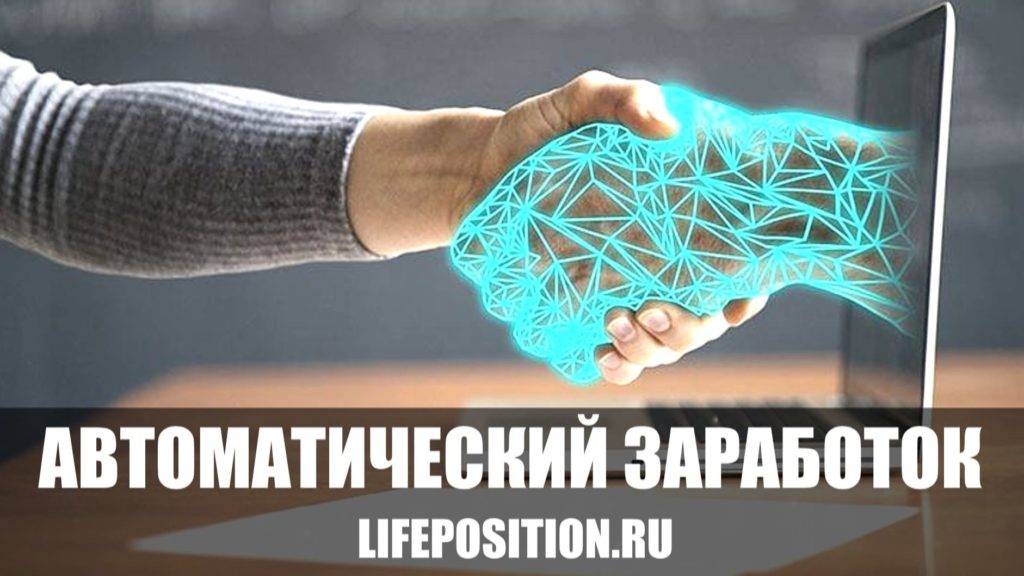 Программы для автоматического заработка