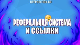 Заработок на реферальной системе и ссылках