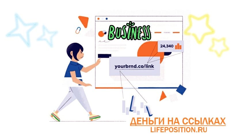 Заработок на ссылках - Деньги на сокращении ссылок