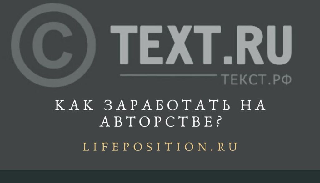 Заработок на бирже копирайтинга Text.ru