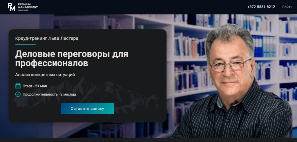Курсы от Льва Лестера - Premium Management