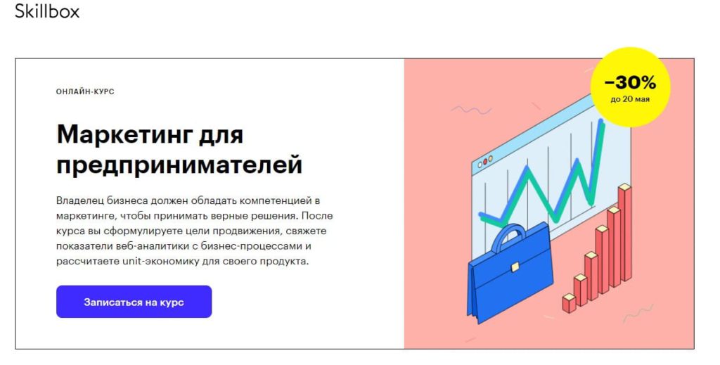 Маркетинг для предпринимателей - Skillbox