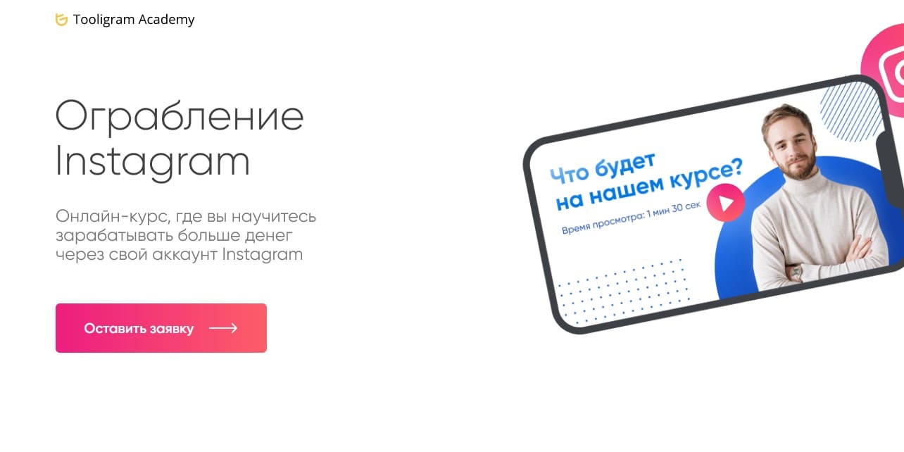 Tooligram - курс "Ограбление Инстаграм"