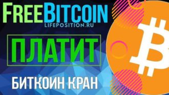 Freebitcoin заработок и отзывы о сайте