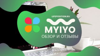 Myiyo - отзывы и заработок в опроснике