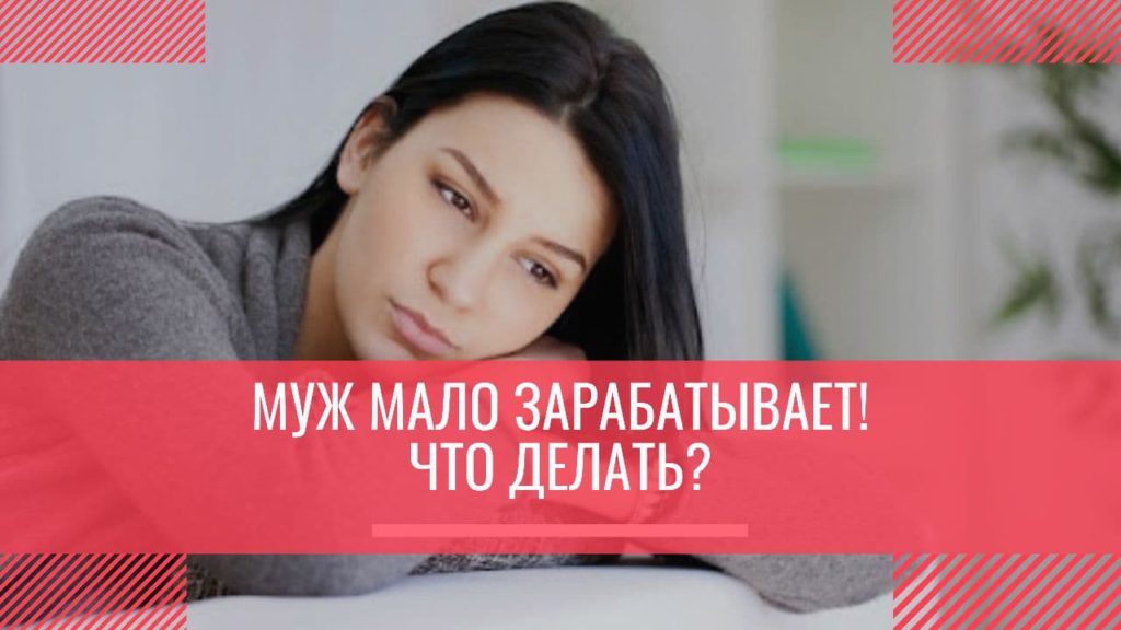 Муж мало зарабатывает, что делать