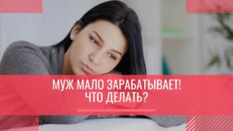 Муж мало зарабатывает, что делать