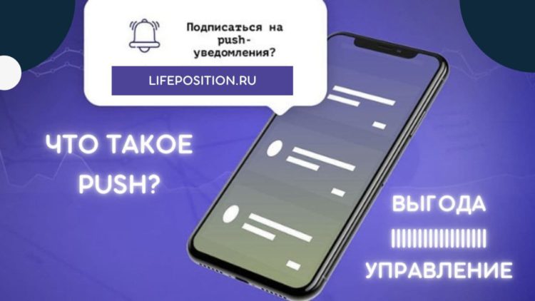 Что такое пуш-уведомления? Плюсы и минусы push-рекламы