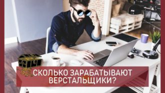 Сколько зарабатывает верстальщик?
