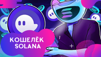 Как создать кошелек Solana