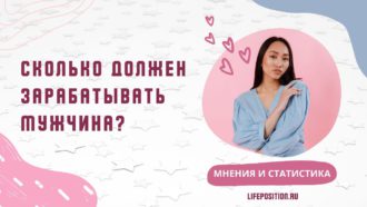 Сколько должен зарабатывать мужчина