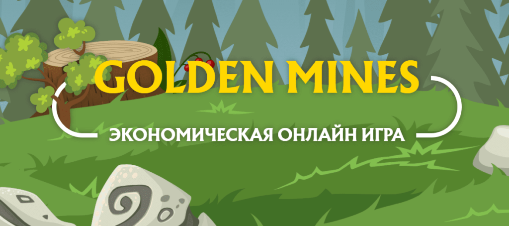 Golden Mines - заработок на игре с выводом