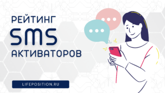 Лучшие СМС активаторы