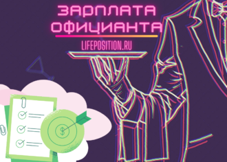 Сколько зарабатывает официант