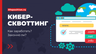 Киберсквоттинг как заработать