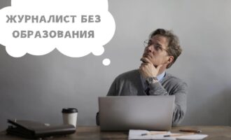 Как стать журналистом без образования и опыта