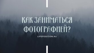 Как заниматься фотографией?