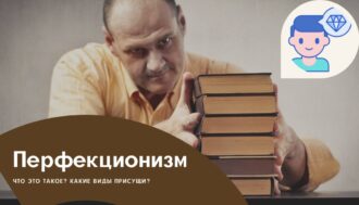 Перфекционизм - что это такое, виды