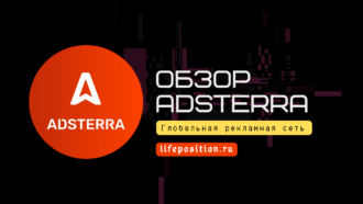 Adsterra.com отзывы о партнерке
