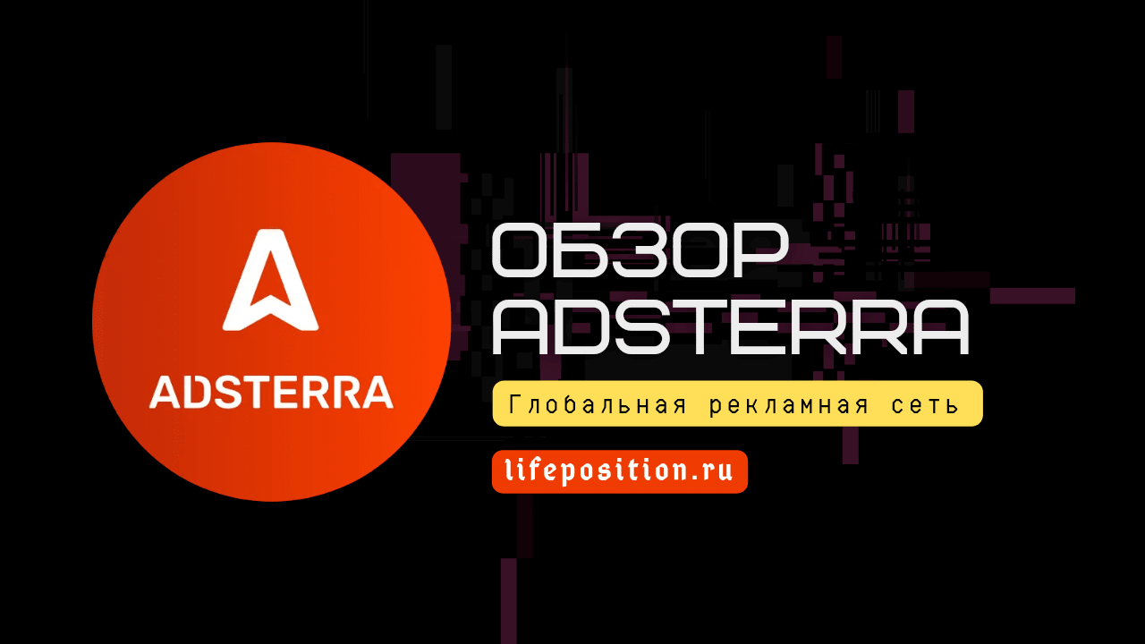 Adsterra.com отзывы