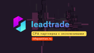 Leadtrade.ru - отзывы и обзор CPA партнерке
