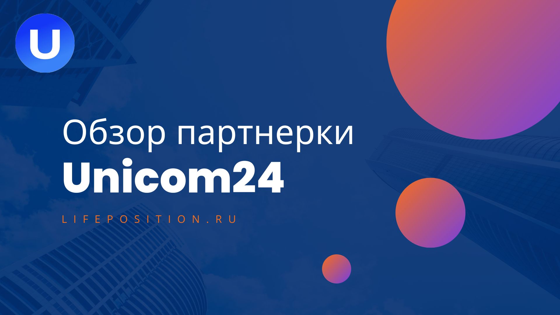 Unicom24 партнерка отзывы