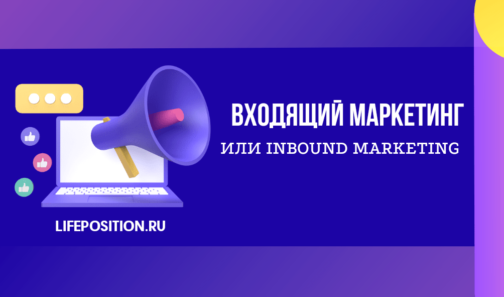 Что такое входящий маркетинг