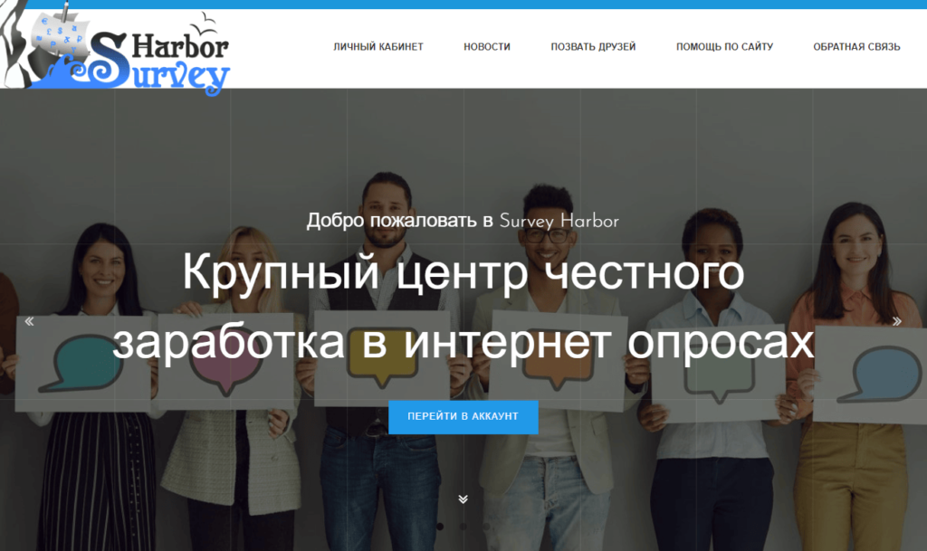 Сайт для прохождения опросов Survey Harbor