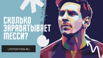 Сколько зарабатывает Месси