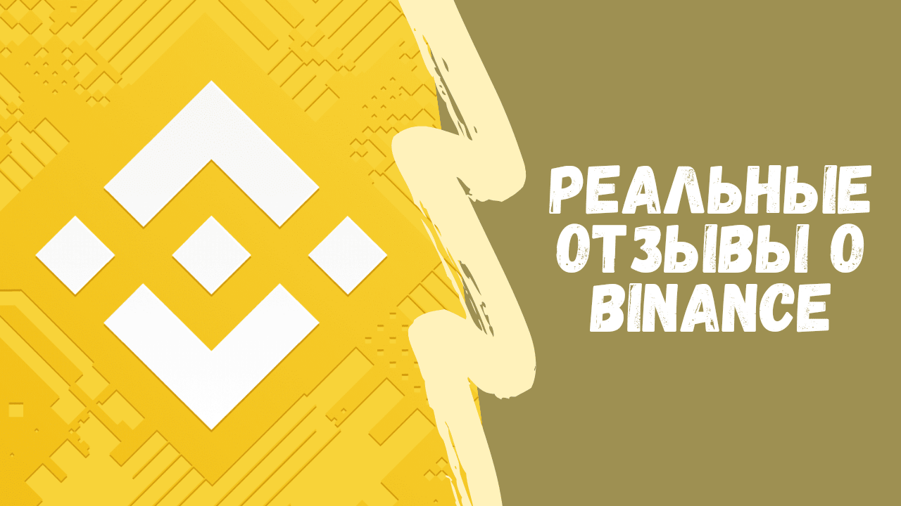 Отзывы о Бинанс