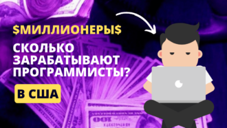 Сколько зарабатывают программисты в США