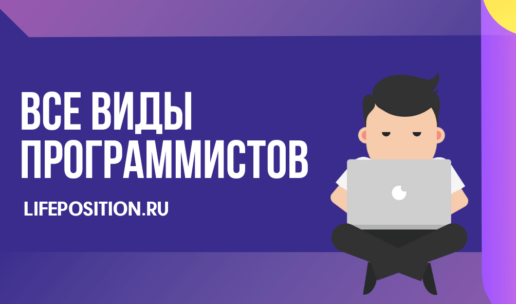 Виды программистов