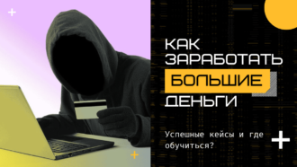 Как заработать большие деньги
